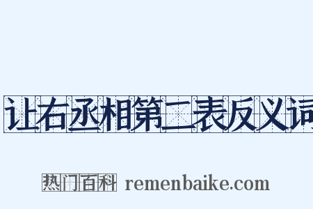 让右丞相第二表反义词是什么意思的图片